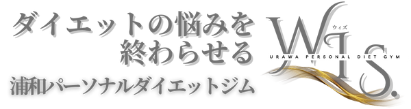 女性専用｜浦和マシンピラティスパーソナルダイエットジム‐WIS.